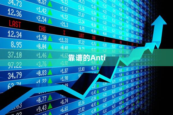 靠谱的Anti
