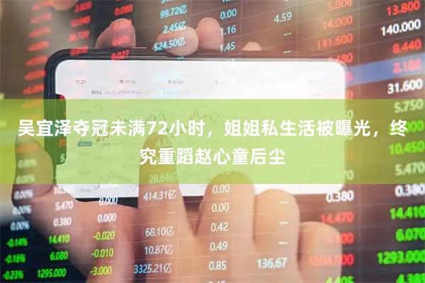 吴宜泽夺冠未满72小时，姐姐私生活被曝光，终究重蹈赵心童后尘